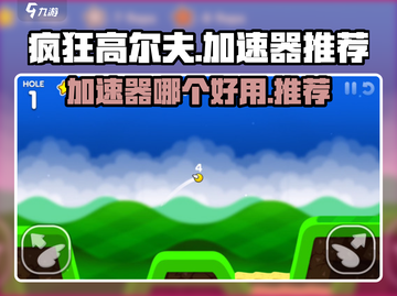 疯狂高尔夫⚡加速器推荐，玩手游必看！截图1