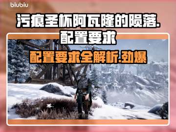 污痕圣杯阿瓦隆的陨落配置要求💥游戏党必看！🎮截图1