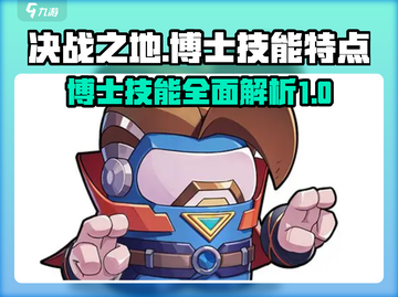 决战之地博士技能逆天🔥游戏党必看！截图1