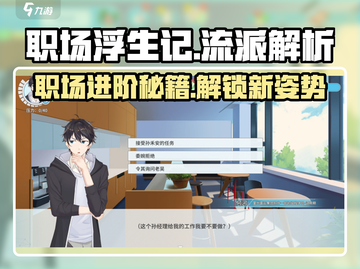 职场浮生记🔥游戏流派大揭秘！💎截图1