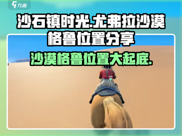 《沙石镇时光》尤弗拉沙漠格鲁位置大曝光🔥快来看看！截图1