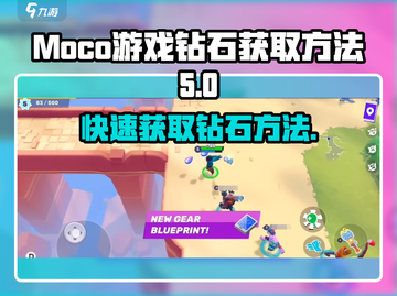 Moco游戏💎免费钻石获取攻略来了！快人一步变土豪！截图1
