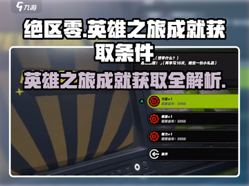 绝区零🔥英雄之旅成就轻松获取💎截图1