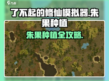 《了不起的修仙模拟器》朱果种植秘籍💥截图1