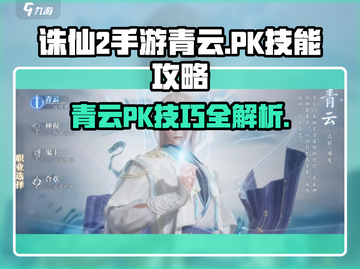 诛仙2手游青云PK必胜🔥技能释放顺序大揭秘！截图1