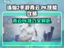 诛仙2手游青云PK必胜🔥技能释放顺序大揭秘！