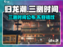 归龙潮三测时间曝光，🔥抢先体验震撼来袭！