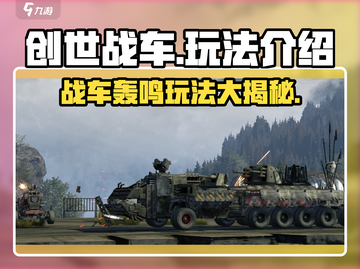 创世战车💥：玩法超赞，不玩你亏！🔥截图1
