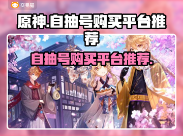 原神⚡自抽号购买平台推荐！游戏党必看🔥截图1