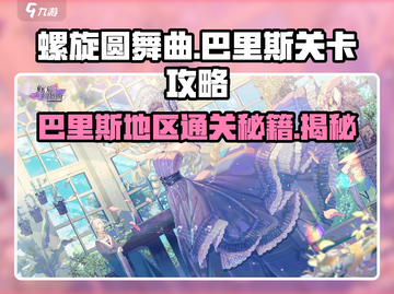 螺旋圆舞曲🔥巴里斯玩法全揭秘！通关秘籍在这里👇截图1