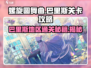 螺旋圆舞曲🔥巴里斯玩法全揭秘！通关秘籍在这里👇