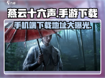 燕云十六声手游下载🔥手机端地址曝光！快来👇截图1