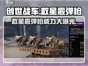 创世战车🔥救星霰弹枪：最强武器测评💥截图1