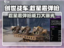 创世战车🔥救星霰弹枪：最强武器测评💥