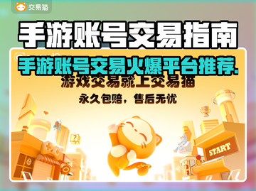 🔥手游账号交易平台TOP榜！速来领取推荐清单🎮截图1