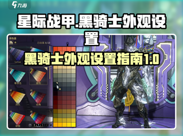 星际战甲手游🔥黑骑士外观设置秘籍✨截图1