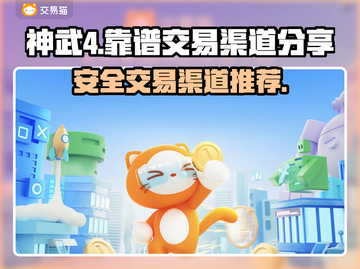 神武4端游交易平台🔥靠谱渠道分享🎉截图1