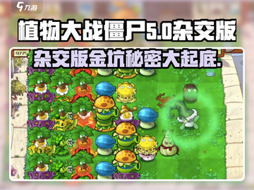 植物大战僵尸杂交版🔥金坑大揭秘！ Zombies袭击⚠截图1