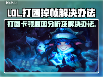 LOL打团卡顿🔥优化帧率秒解决🎮截图1