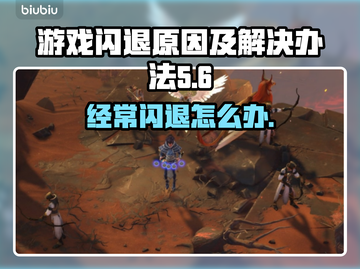 游戏经常闪退？这些问题必须知道！💥🔥截图1