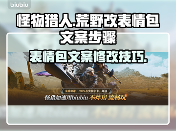 怪物猎人荒野改表情包✨文案步骤全攻略！截图1