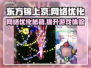 东方锦上京延迟丢包？❌解决办法来了！🔥