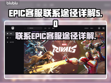 Epic游戏客服⚡找寻终极指南🔥截图1