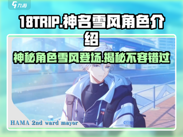 18TRIP神名雪风🔥角色揭秘游戏大咖必看！截图1
