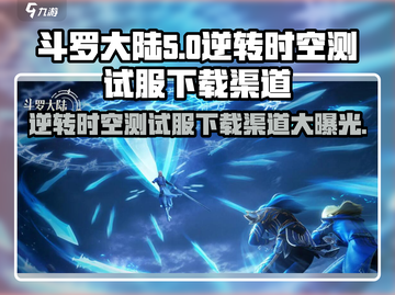 斗罗大陆逆转时空测试服下载渠道🔥📌截图1