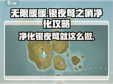无限暖暖🔥银夜莺之哨净化攻略来啦！截图1