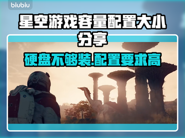 星空游戏✨容量曝光！配置大小全分享💥截图1
