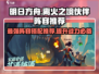 离火之境🔥最强伙伴阵容推荐，速来围观！