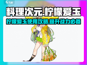 料理次元🔥柠檬爱玉使用攻略✨轻松搞定料理秘籍！截图1