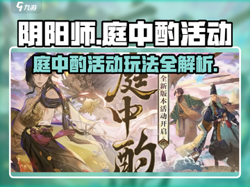 阴阳师🔥庭中酌活动玩法大揭秘！轻松拿奖励Nintendo🎮截图1