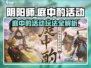 阴阳师🔥庭中酌活动玩法大揭秘！轻松拿奖励Nintendo🎮