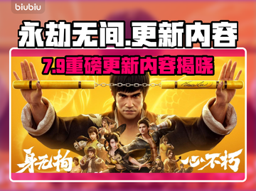 🔥《永劫无间》7.9大更新！新英雄&皮肤来袭💥截图1