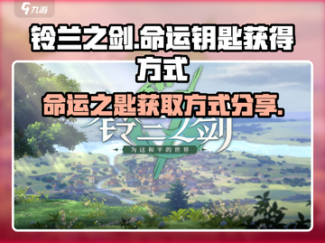铃兰之剑：命运钥匙获取🔥超简单方法💡截图1