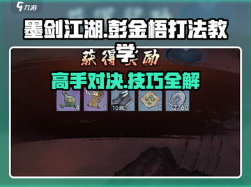 墨剑江湖🔥彭金梧打法教学，轻松通关秘籍在这里！截图1