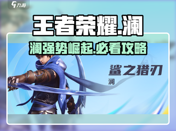 王者荣耀星之破晓🔥澜超强攻略来了！快看👇截图1