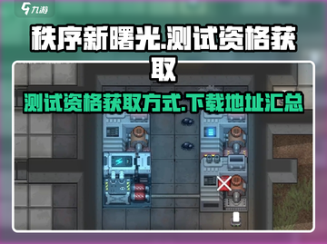 秩序新曙光💥测试资格获取+下载方式🔥截图1