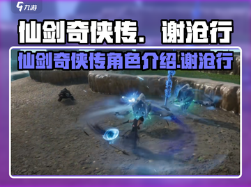 仙剑世界🔥谢沧行是谁？游戏隐藏大佬⚡截图1