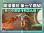 《星球重启》首个愿望任务攻略💥🎮