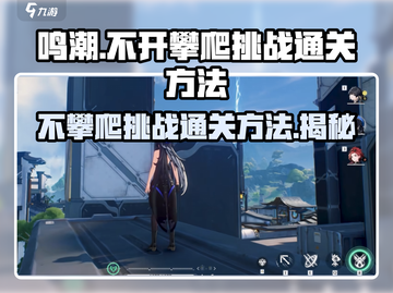 鸣潮⚡不攀爬通关挑战，超简单方法来了！截图1
