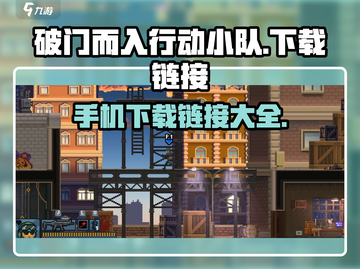 破门而入行动小队💎手游下载链接大公开！截图1
