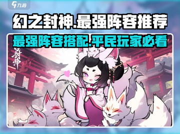 幻之封神🔥平民最强阵容推荐，轻松制胜！截图1