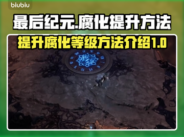 最后纪元：快速提升腐化💯的秘籍🎉截图1