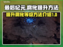 最后纪元：快速提升腐化💯的秘籍🎉