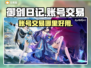 御剑日记账号交易📖安全平台推荐！🔥