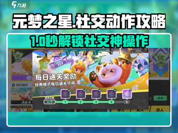 🎮元梦之星社交动作1次用法大揭秘！截图1