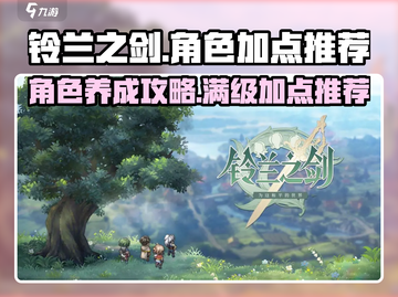 铃兰之剑🔥角色加点推荐，必看攻略！💎截图1